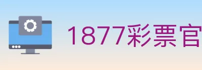 1877彩票官方网站 logo